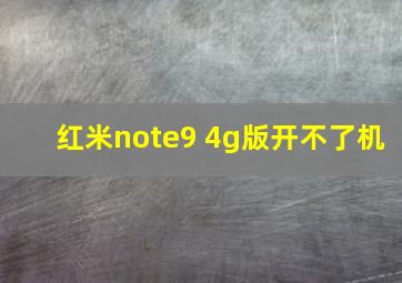 红米note9 4g版开不了机